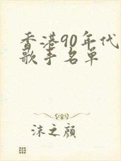 香港90年代女歌手名单