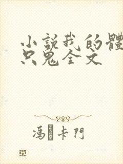 小说我的体内有只鬼全文