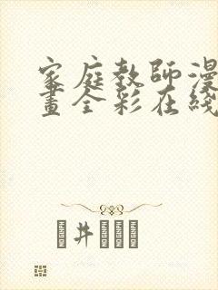 家庭教师漫画漫画全彩在线阅读