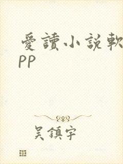 爱读小说软件app