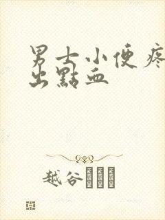 男士小便疼尿完出点血