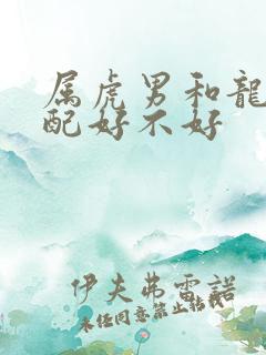 属虎男和龙女婚配好不好