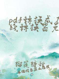 pdf转换成在线转换器免费版
