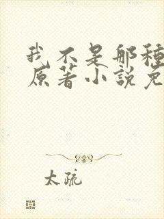 我不是那种人才原著小说免费阅读
