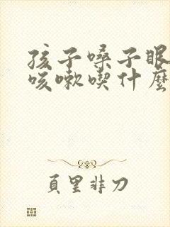 孩子嗓子眼痒老咳嗽吃什么药