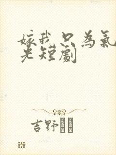 嫁我只为气白月光短剧