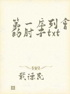 第一序列会说话的肘子txt