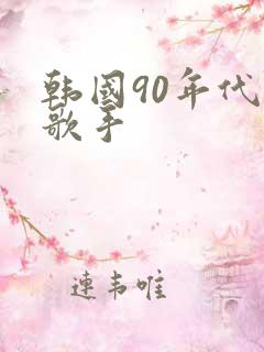 韩国90年代女歌手