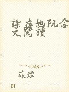 谢存旭阮念清全文阅读