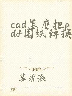 cad怎么把pdf图纸转换成dwg