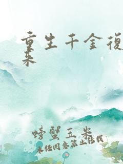 重生千金复仇归来