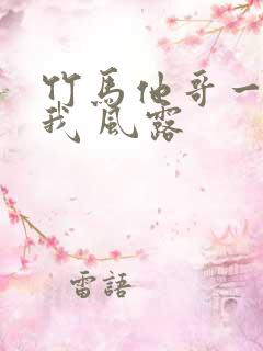 竹马他哥一直撩我 风露