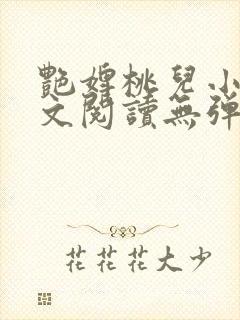 艳婢桃儿小说全文阅读无弹窗
