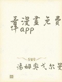 看漫画免费的软件app
