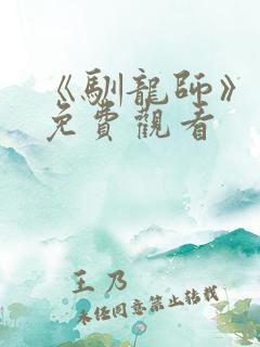 《驯龙师》动漫免费观看