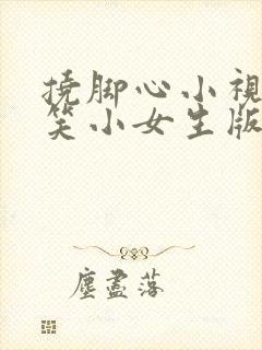 挠脚心小视频搞笑小女生版