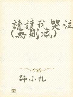 请让我哭泣漫画(无删减)