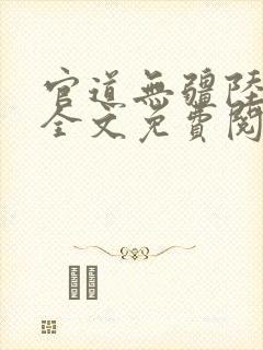 官道无疆陆为民全文免费阅读