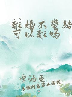 离婚不带结婚证可以离吗