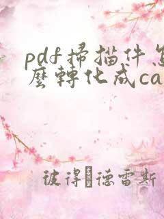 pdf扫描件怎么转化成cad