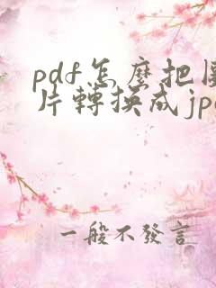 pdf怎么把图片转换成jpg