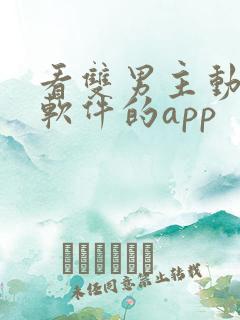 看双男主动漫的软件的app