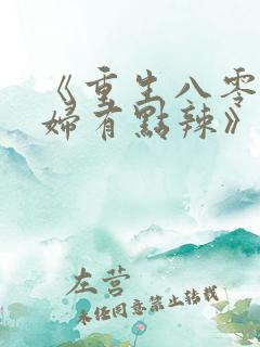《重生八零:媳妇有点辣》