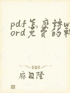 pdf怎么转word免费的软件