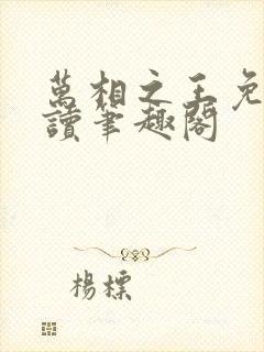 万相之王免费阅读笔趣阁