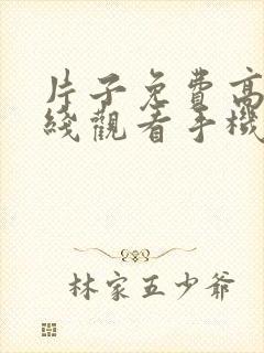 片子免费高清在线观看手机电视剧