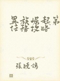 异族崛起第二章任务攻略