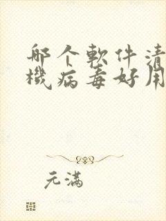 哪个软件清理手机病毒好用