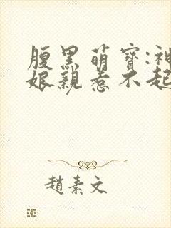 腹黑萌宝:神医娘亲惹不起