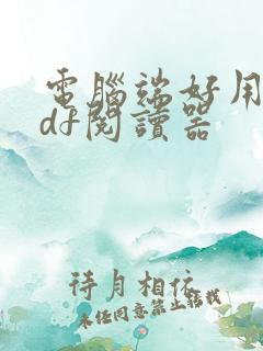 电脑端好用的pdf阅读器