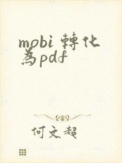 mobi 转化为pdf