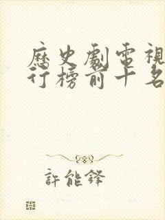 历史剧电视剧排行榜前十名