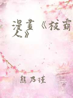 漫画《校霸负责人》