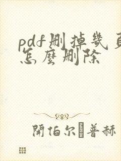 pdf删掉几页怎么删除