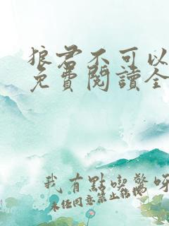 狼君不可以漫画免费阅读全集