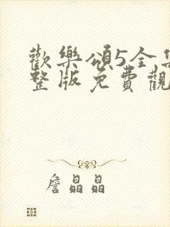 欢乐颂5全集完整版免费观看