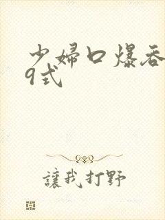 少妇口爆吞精69式