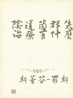 阴道菌群失调不治疗有什么后果