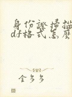 身份证扫描件pdf格式怎么弄