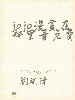 jojo漫画在哪里看免费