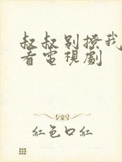 叔叔别撩我免费看电视剧