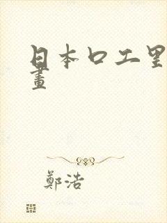 日本口工里番漫画
