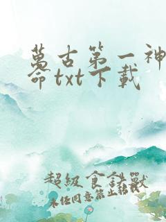 万古第一神李天命txt下载