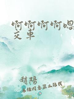 啊啊啊啊嗯嗯公交车
