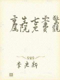 重生七零惊艳家属院免费观看全集