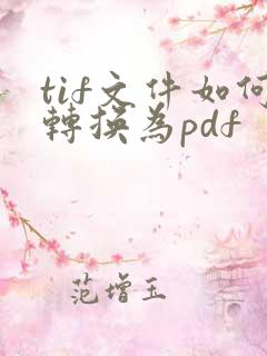 tif文件如何转换为pdf